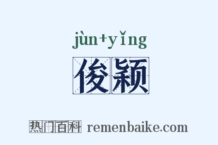 俊颖是什么意思的图片